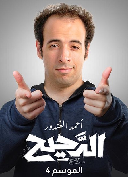 برنامج الدحيح 4 الحلقة 47 الربع الخالي