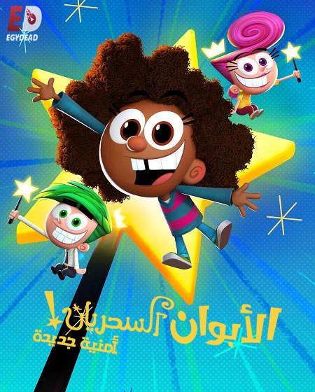 الابوان السحريان امنية جديدة الجزء الاول الحلقة 8 مدبلجة