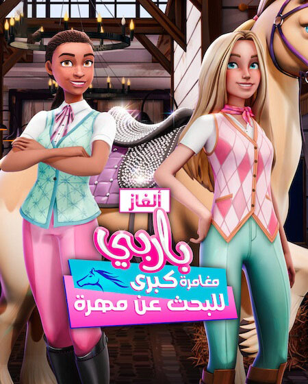الغاز باربي الجزء الاول الحلقة 2 مدبلجة
