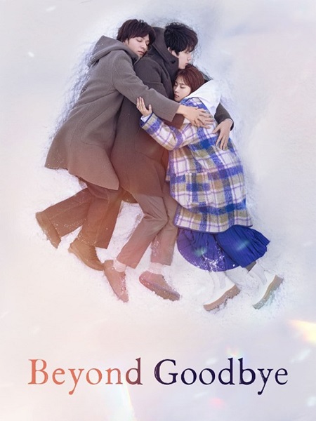 مشاهدة مسلسل ما بعد الوداع Beyond Goodbye الحلقة 4 مترجمة