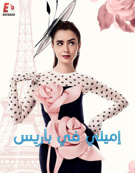 مشاهدة مسلسل Emily in Paris الموسم الرابع الحلقة 4 مترجمة
