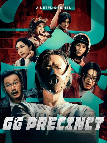 مشاهدة مسلسل مخفر جيا غون GG Precinct الحلقة 1 مترجمة