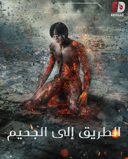 مشاهدة مسلسل هيل باوند Hellbound الموسم الثاني الحلقة 3 مترجمة