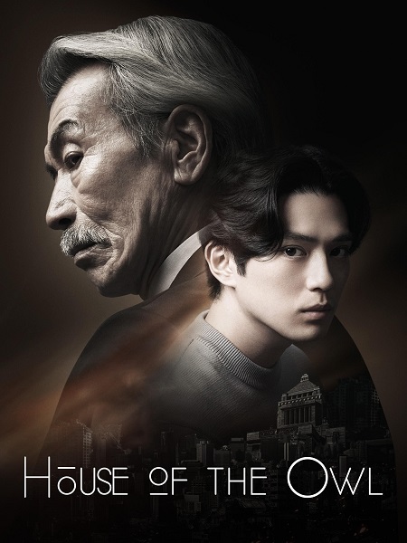 مشاهدة مسلسل بيت البومة House of the Owl الحلقة 8 مترجمة