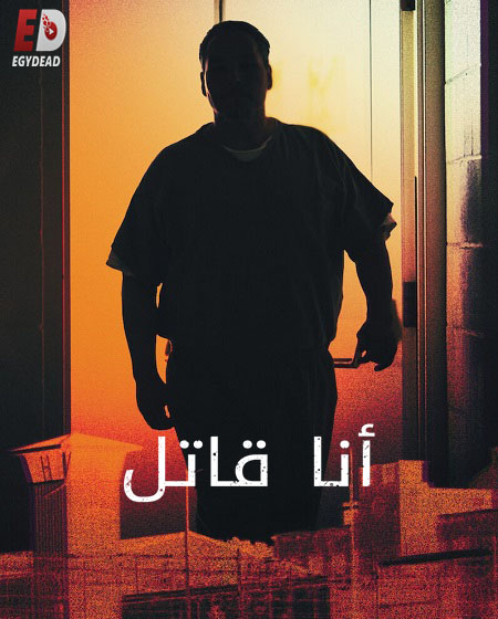 مشاهدة مسلسل I Am a Killer الموسم الخامس الحلقة 1 مترجمة