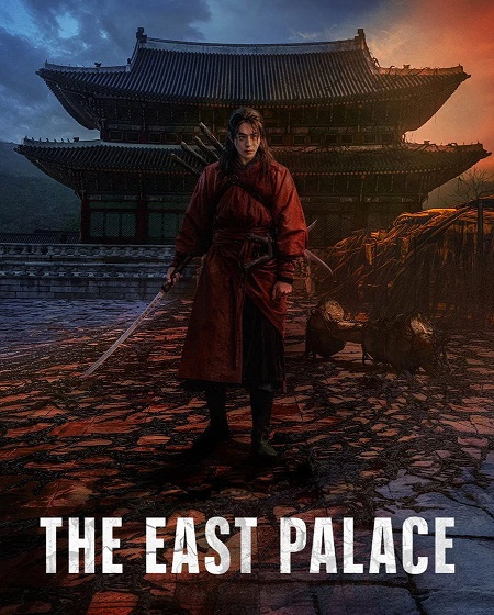 مشاهدة مسلسل The East Palace الحلقة 2 مترجمة