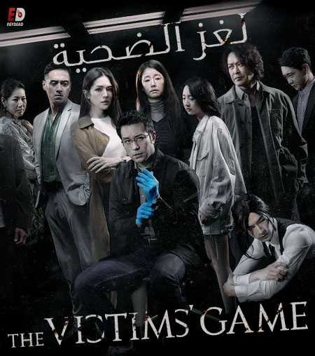 مشاهدة مسلسل The Victims Game الموسم الاول الحلقة 2 مترجمة