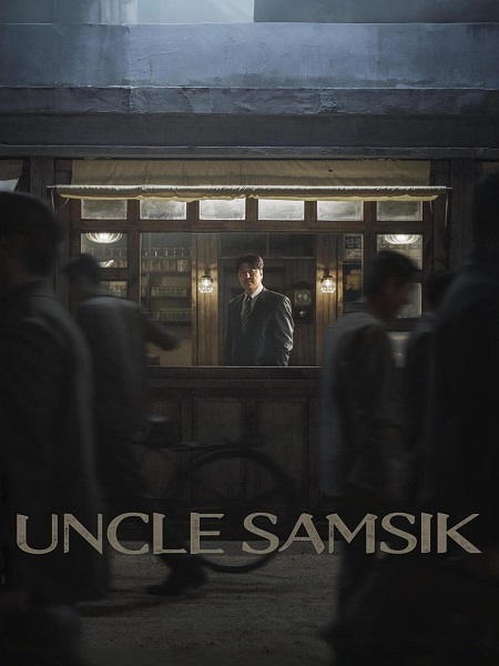 مشاهدة مسلسل العم سامسيك Uncle Samsik الحلقة 1 مترجمة