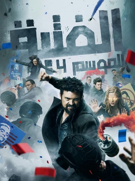مشاهدة مسلسل الرفاق الجزء الرابع الحلقة 8 مدبلجة