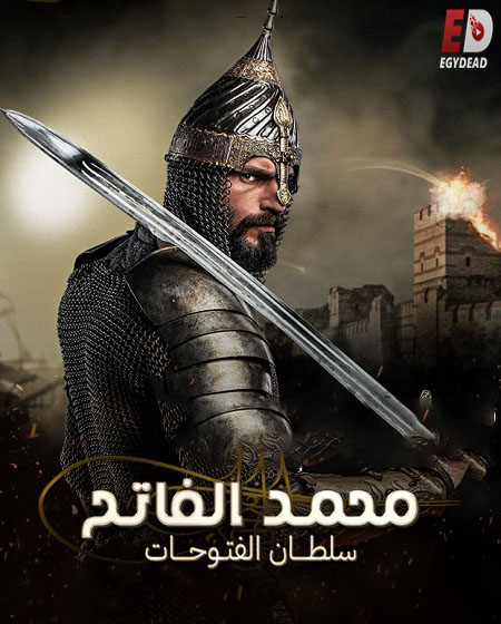 مشاهدة مسلسل السلطان محمد الفاتح الحلقة 7 مترجمة