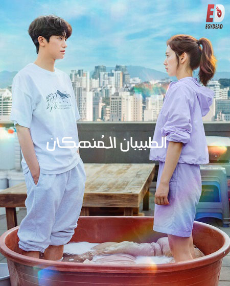 مشاهدة مسلسل الطبيبان المنهكان Doctor Slump الحلقة 14 مترجمة