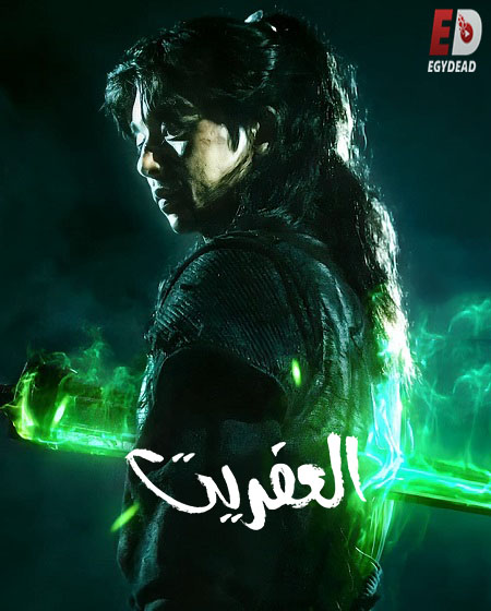 مشاهدة مسلسل العفريت الحلقة 7 مدبلجة