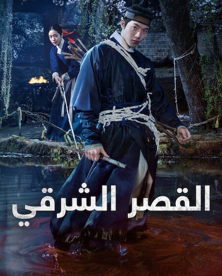 مشاهدة مسلسل القصر الشرقي الحلقة 4 مدبلجة