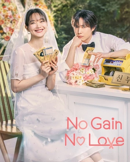 مشاهدة مسلسل حب ومصالح No Gain No Love الحلقة 12 مترجمة