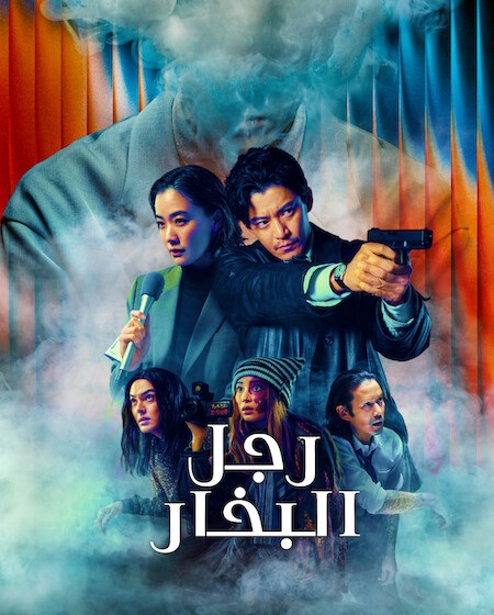 مشاهدة مسلسل رجل البخار الحلقة 2 مدبلجة