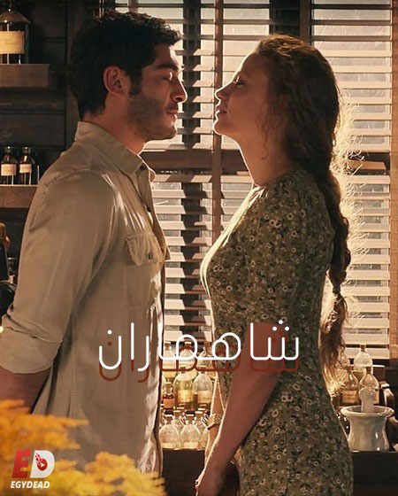 مشاهدة مسلسل شاهماران الجزء الاول الحلقة 3 مدبلجة