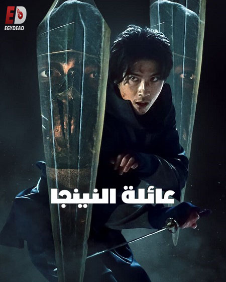 مشاهدة مسلسل عائلة النينجا House of Ninjas الحلقة 3 مترجمة