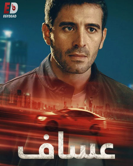 مشاهدة مسلسل عساف الحلقة 6 مدبلجة