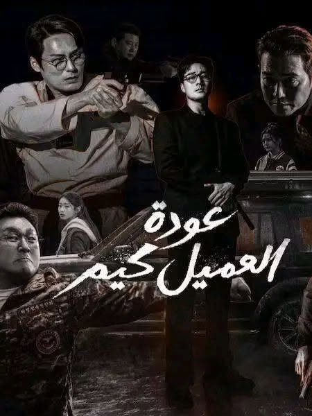 مشاهدة مسلسل عودة العميل كيم الحلقة 7 مدبلجة
