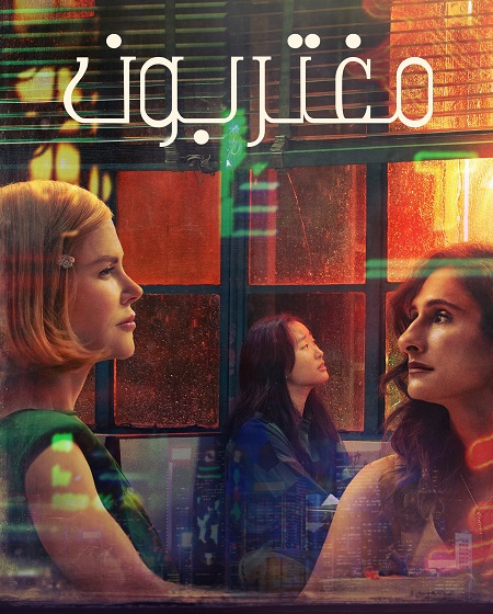 مشاهدة مسلسل مغتربون الحلقة 1 مدبلجة