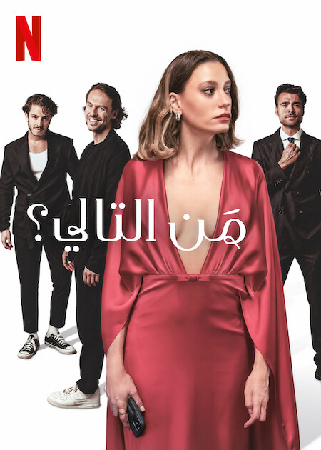 مشاهدة مسلسل من التالي الجزء الاول الحلقة 8 مدبلجة