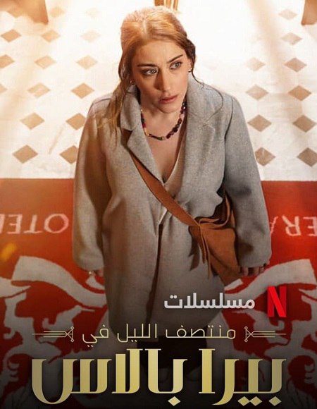 مشاهدة مسلسل منتصف الليل في بيرا بالاس الجزء الاول الحلقة 3 مدبلجة