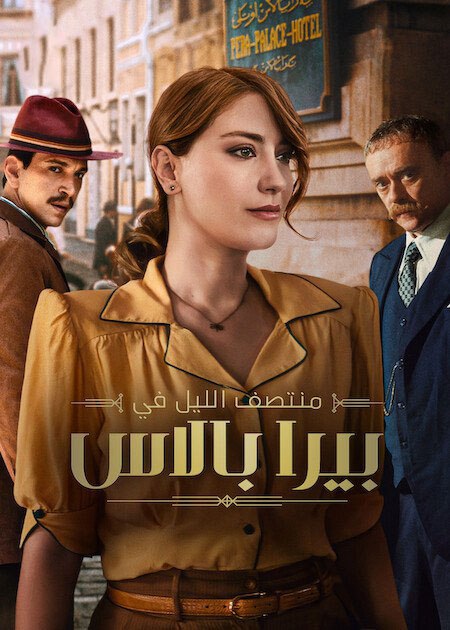 مشاهدة مسلسل منتصف الليل في بيرا بالاس الجزء الثاني الحلقة 6 مدبلجة